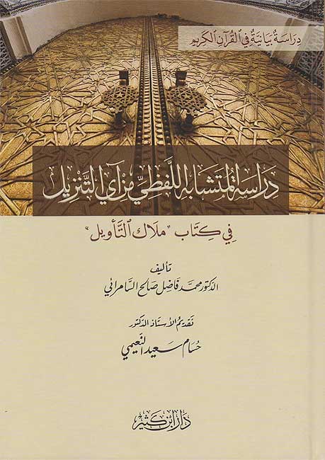 Dirasat al-Mutashabih al-Lafzi...fi Kitab Milak al-Ta'wil دراسة المتشابه اللفظي ... في كتاب ملاك التأويل