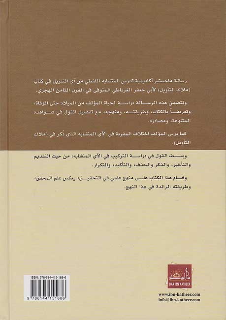 Dirasat al-Mutashabih al-Lafzi...fi Kitab Milak al-Ta'wil دراسة المتشابه اللفظي ... في كتاب ملاك التأويل (image 2)