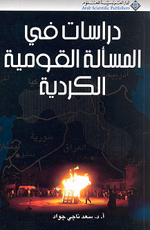 Dirasat fi al-Masalah al-Qawmiyah al-Kurdiyah دراسات في المسألة القومية الكردية