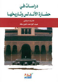 Dirasat fi Hadarat al-Andalus wa-Tarikhiha دراسات في حضارة الأندلس وتاريخها