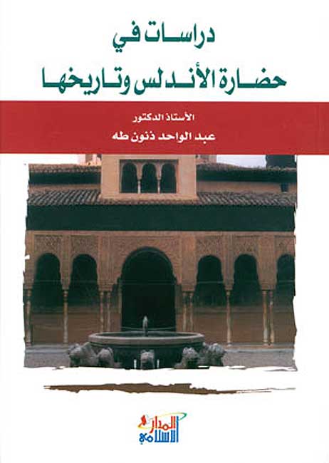 Dirasat fi Hadarat al-Andalus wa-Tarikhiha دراسات في حضارة الأندلس وتاريخها