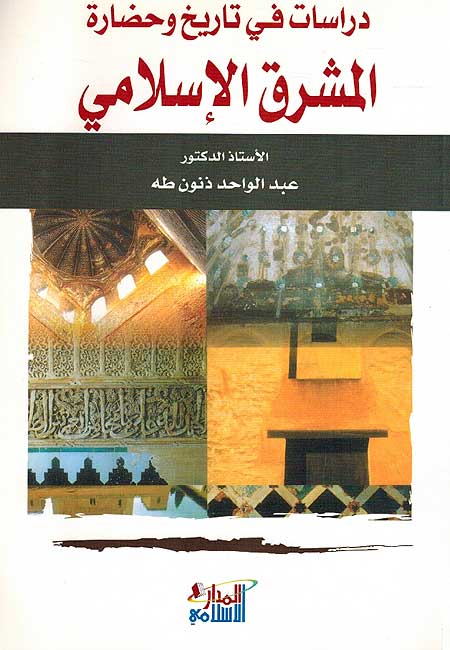 Dirasat fi Tarikh wa Hadarah al-Mushruq al-Islami دراسات قي تاريخ وحضارة المشرق الاسلامي