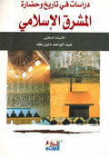 Dirasat fi Tarikh wa Hadarah al-Mushruq al-Islami دراسات قي تاريخ وحضارة المشرق الاسلامي