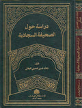 Dirasat Hawla al-Sahifah al-Sajjadiyah دراسة حول الصحيفة السجادية