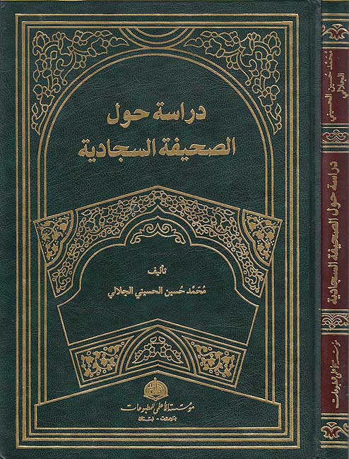 Dirasat Hawla al-Sahifah al-Sajjadiyah دراسة حول الصحيفة السجادية