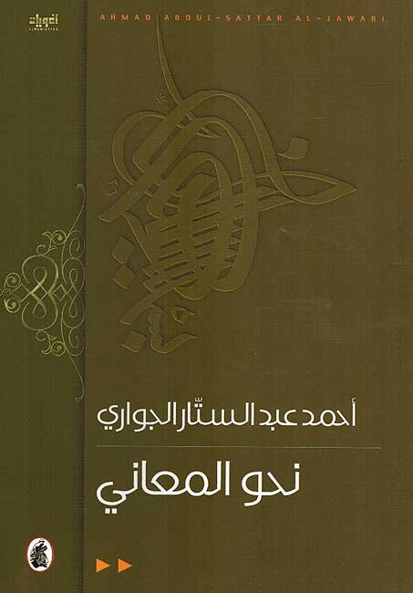 Dirasat Lughawiyat: Nahw al-Ma'ani نحو المعاني