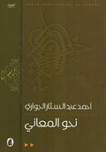 Dirasat Lughawiyat: Nahw al-Ma'ani نحو المعاني