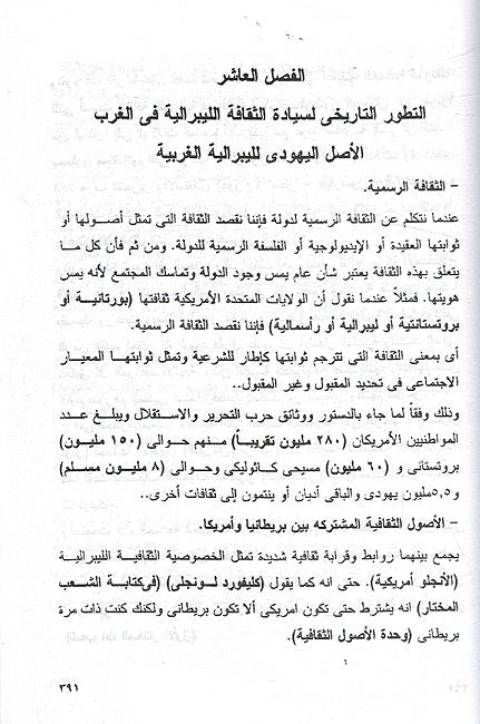 Dirasah Muqaranah fi 'Usul wa-Thawabit al-Thaqafah al-Libiraliyah دراسة مقارنة في أصول وثوابت الثقافة الليبرالية (image 3)