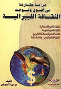 Dirasah Muqaranah fi 'Usul wa-Thawabit al-Thaqafah al-Libiraliyah دراسة مقارنة في أصول وثوابت الثقافة الليبرالية