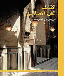 Discover Islamic Art: in the Mediterranean اكتشف الفن الإسلامي: في حوض المتوسط