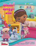 Disney: Activities: Atillim wa-Amrah Ma' Doc McStuffins أتعلّم وأمرح مع الدكتورة ماكستافِنْز
