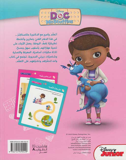Disney: Activities: Atillim wa-Amrah Ma' Doc McStuffins أتعلّم وأمرح مع الدكتورة ماكستافِنْز (image 2)