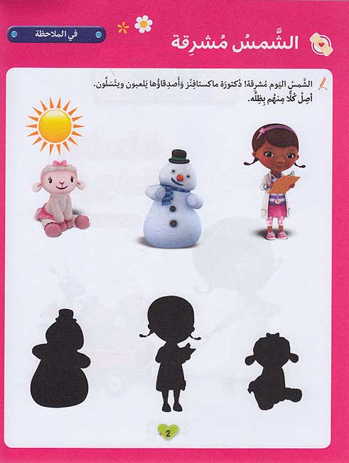 Disney: Activities: Atillim wa-Amrah Ma' Doc McStuffins أتعلّم وأمرح مع الدكتورة ماكستافِنْز (image 3)