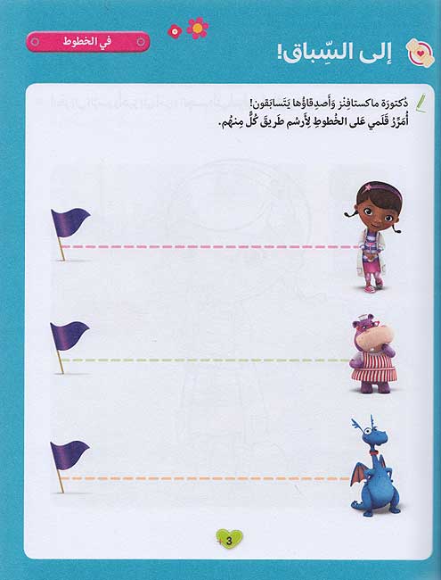 Disney: Activities: Atillim wa-Amrah Ma' Doc McStuffins أتعلّم وأمرح مع الدكتورة ماكستافِنْز (image 4)