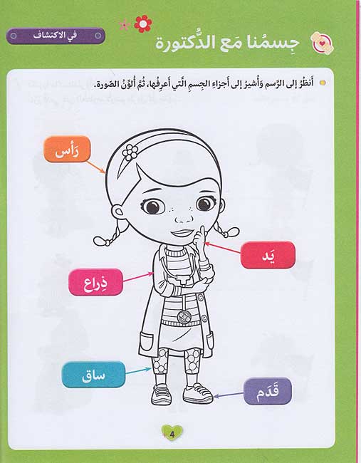 Disney: Activities: Atillim wa-Amrah Ma' Doc McStuffins أتعلّم وأمرح مع الدكتورة ماكستافِنْز (image 5)