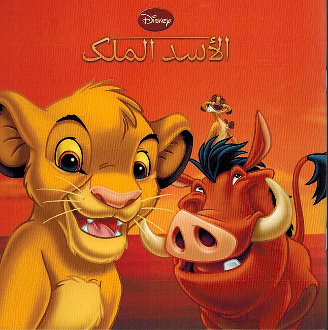Disney: Al-Asad al-Malik الأسد الملك (sc lg)