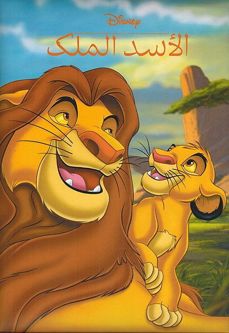 Disney: al-Asad al Malik الاسد الملك (hc lg)