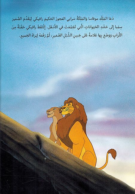 Disney: al-Asad al Malik الاسد الملك (hc lg) (image 3)