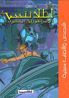 Disney: Atlantis أطلانتس