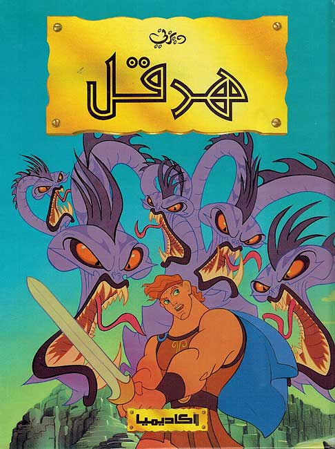 Disney Classic: Hiraql هرقل
