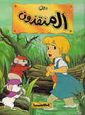 Disney Classic: Munqidhun المنقذون