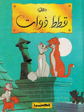 Disney Classic: Qitatu Dhawat قطط ذوات