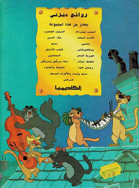 Disney Classic: Qitatu Dhawat قطط ذوات (image 2)
