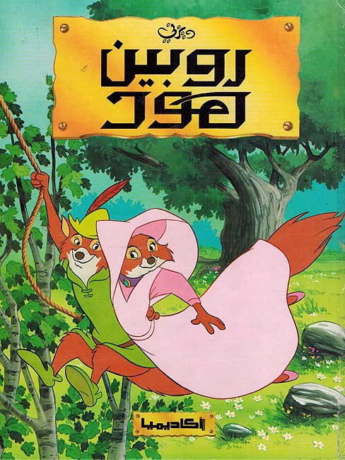 Disney Classic: Rubin Hud روبن هود