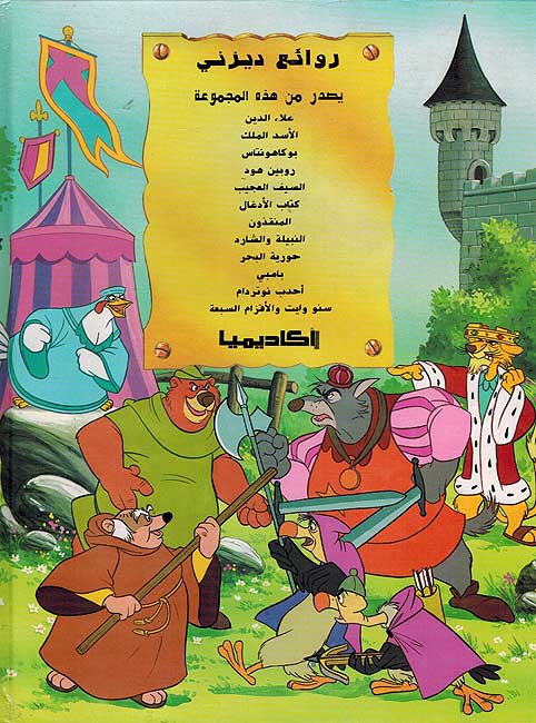 Disney Classic: Rubin Hud روبن هود (image 2)