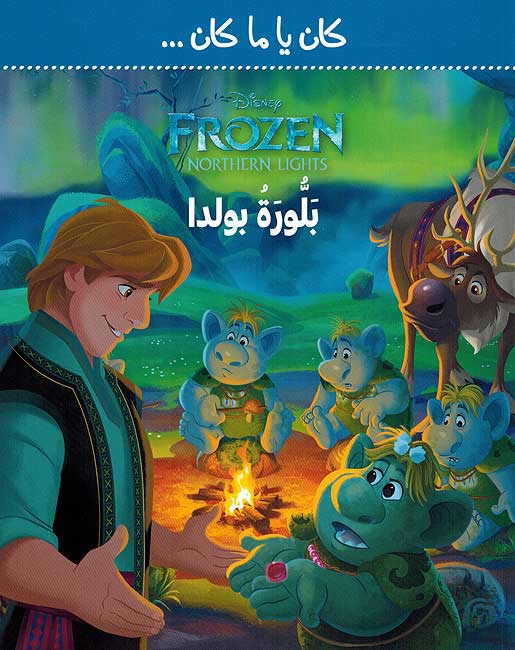 Disney Frozen: Bolda's Crystal كان يا ما كان... بَلُّورَةُ بولدا
