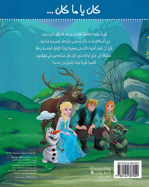 Disney Frozen: Bolda's Crystal كان يا ما كان... بَلُّورَةُ بولدا (image 2)