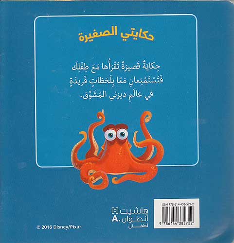 Disney Pixar: al-Bahath 'an Dori (sc sm) البحث عن دوري (image 2)