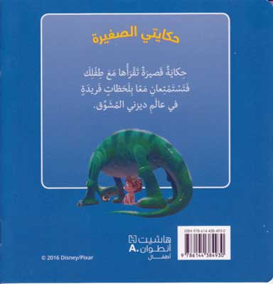 Disney Pixar: al-Dinosaur al-Latif (sc sm) الديناصور اللّطيف (image 2)
