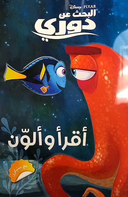Disney Pixar: Finding Dory : Read and Color أقرأ وألوّن - مع ستيكرز