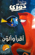 Disney Pixar: Finding Dory : Read and Color أقرأ وألوّن - مع ستيكرز