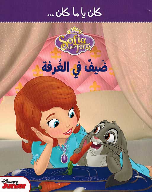 Disney: Sofia the First كان يا ما كان... ضيفُ في الغرفة