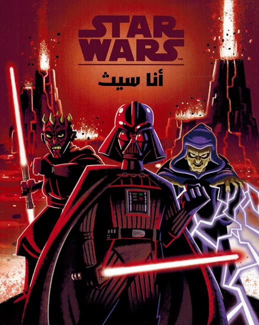 Disney: Star Wars: Ana Sith أنا سيث