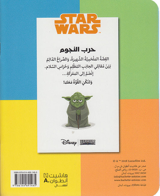 Disney: Star Wars: I am a Hero : Ana Batal أنا بطل (image 2)