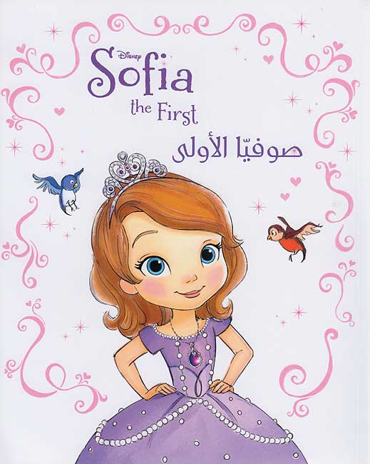 Disney: Sufiya al-Ula صوفيّا الأولى