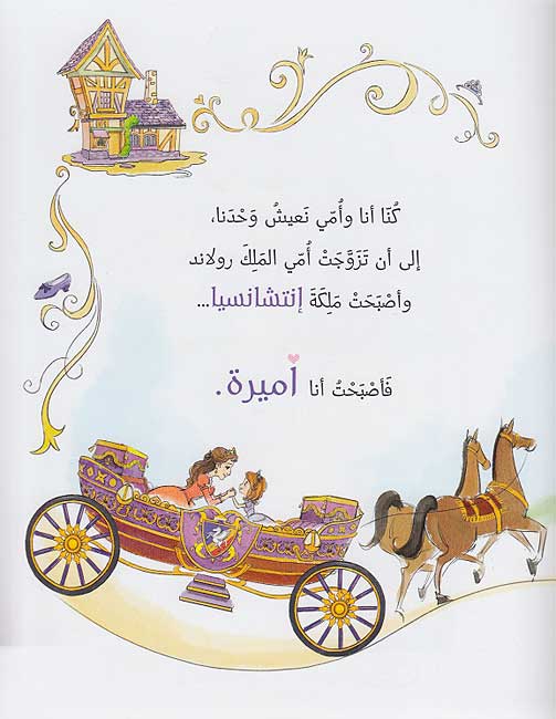 Disney: Sufiya al-Ula صوفيّا الأولى (image 3)