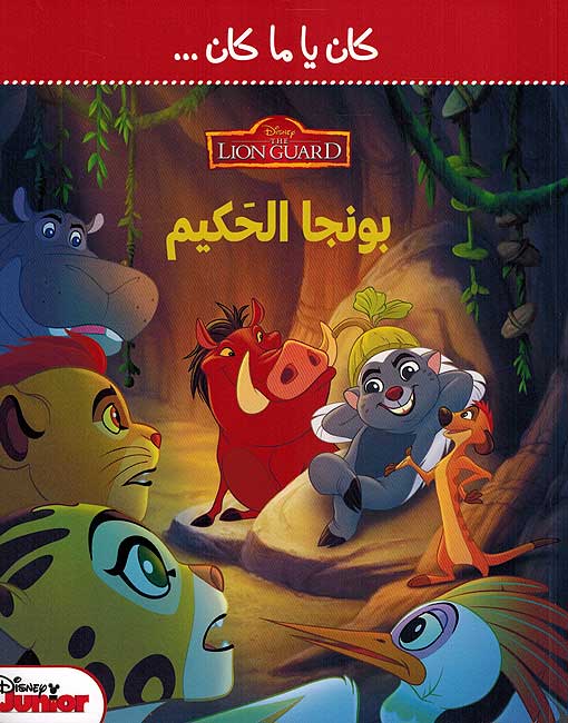 Disney: The Lion Guard كان يا ما كان بونجا الحكيم