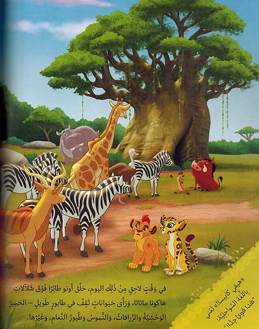 Disney: The Lion Guard كان يا ما كان بونجا الحكيم (image 3)