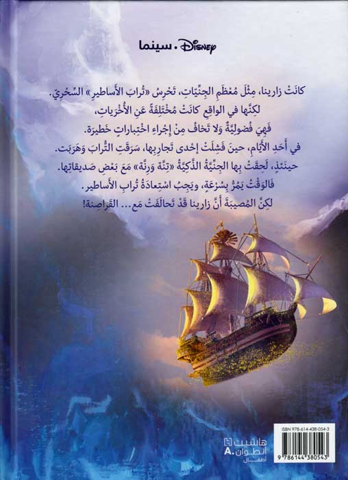 Disney: Tinkerbell - Pirate Fairy (lrg hc) تنة ورنة وجنية القراصنة (image 2)