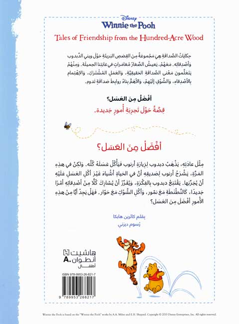 Disney: Winnie the Pooh Afdalu min al-'Asal افضل من العسل؟ (image 2)