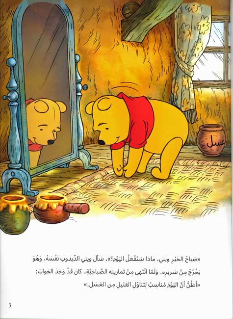 Disney: Winnie the Pooh Afdalu min al-'Asal افضل من العسل؟ (image 3)