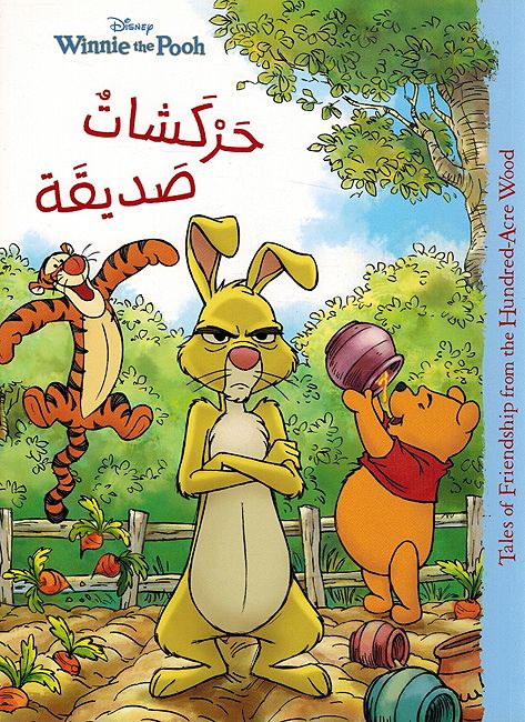 Disney: Winnie the Pooh Harkashat Sadiqah حركشات الصديقة