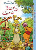Disney: Winnie the Pooh Harkashat Sadiqah حركشات الصديقة