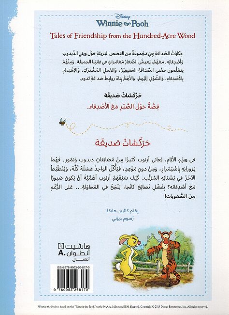 Disney: Winnie the Pooh Harkashat Sadiqah حركشات الصديقة (image 2)