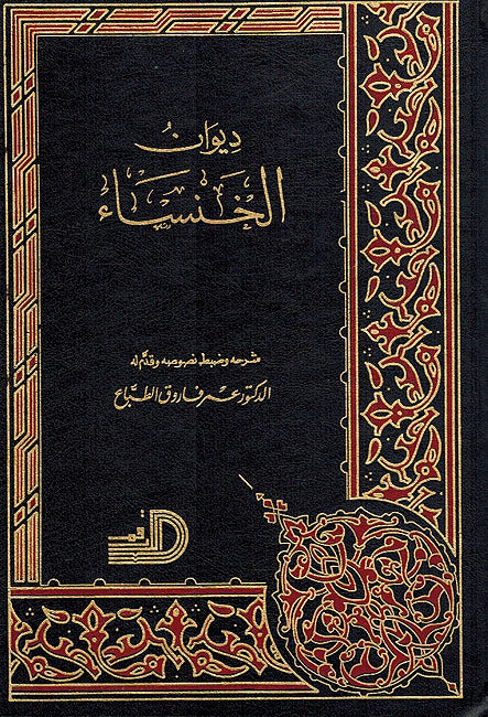 Diwan al-Khansa' (Dar Arqam) ديوان الخنساء