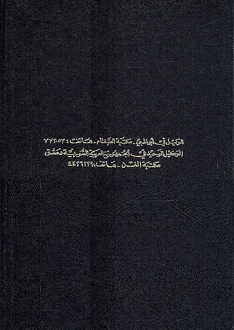 Diwan Labid bin Rabia al-Amiri (Dar Arqam) ديوان لبنيد بن ربعيترالعامري (image 2)